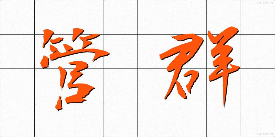 管群 (かんぐん)