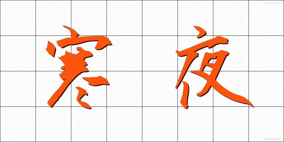 寒夜 (さむよ)