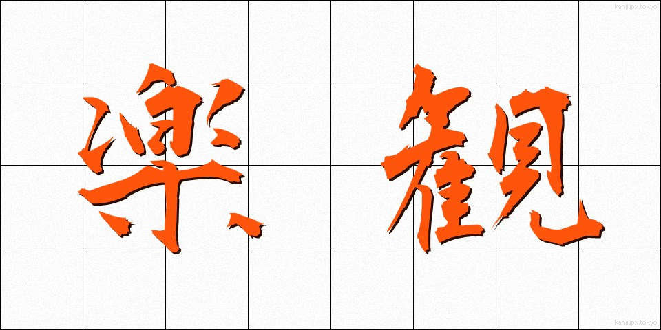 楽観 (らっかん)