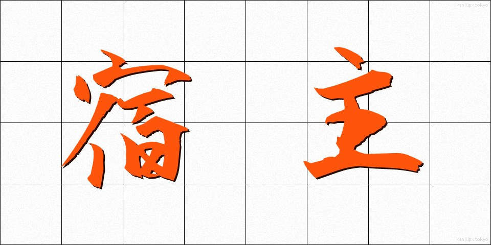 宿主 (しゅくしゅ)