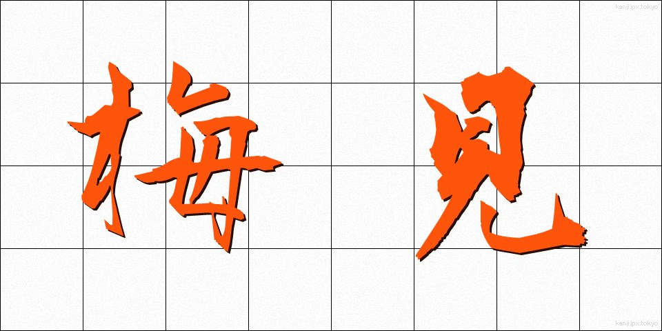 梅見 (うめみ)