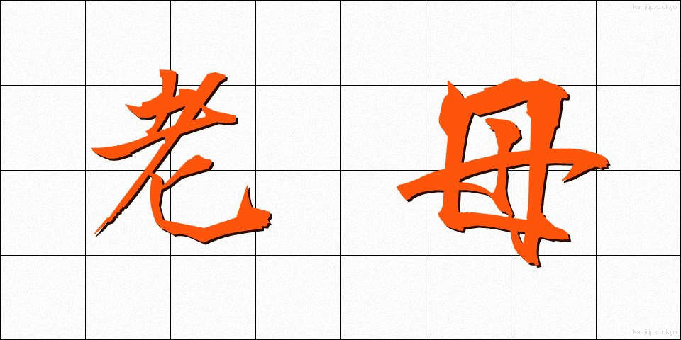 老母 (ろうぼ)