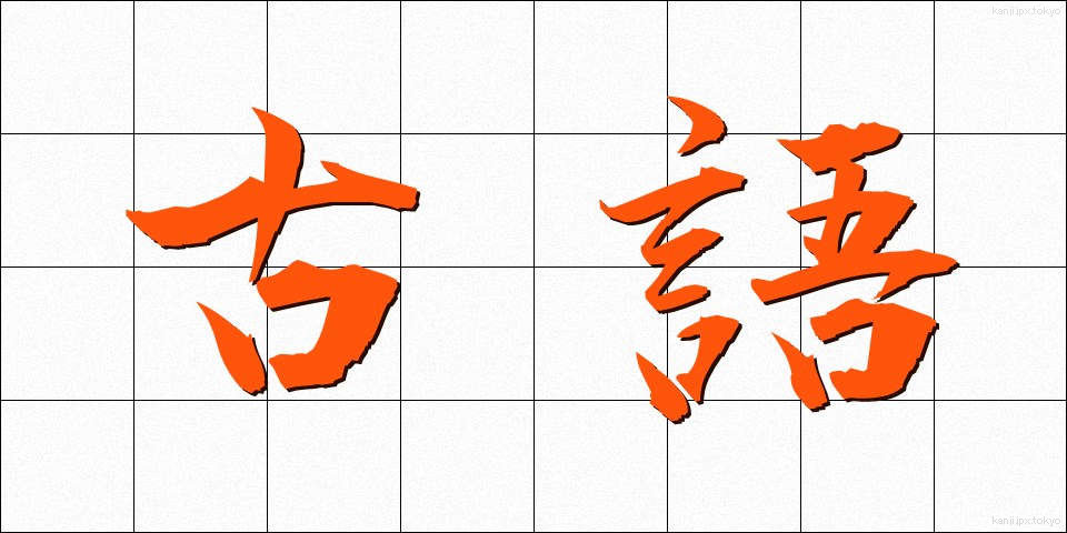 古語 (こご)