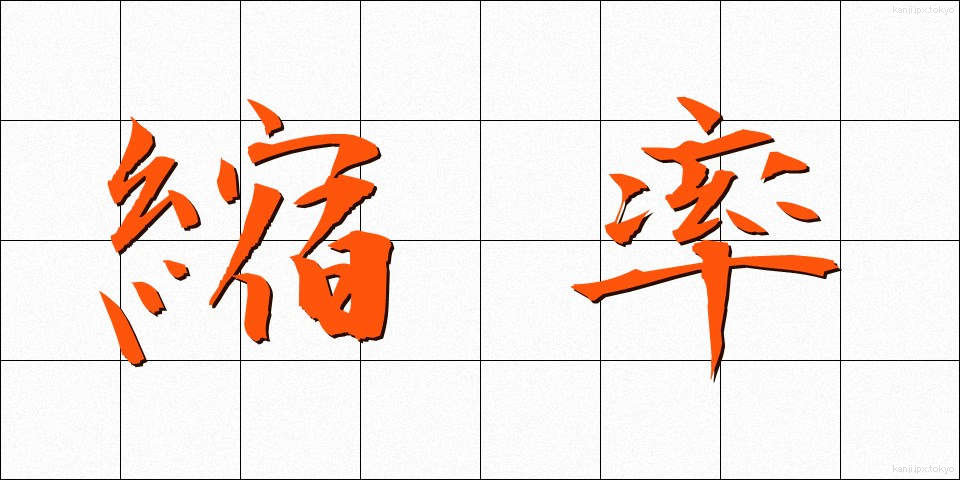 縮率 (しゅくりつ)
