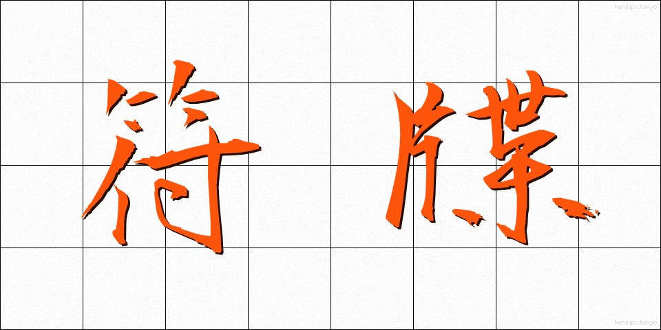 符牒 (ふちょう)