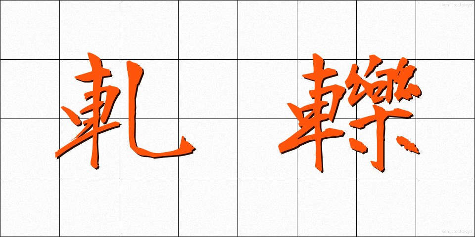 軋轢 (あつれき)