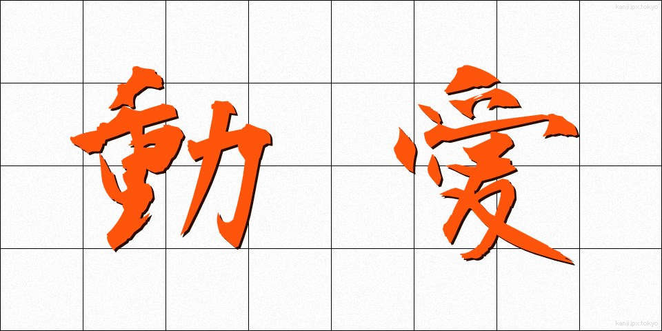 動愛 (どうあい)