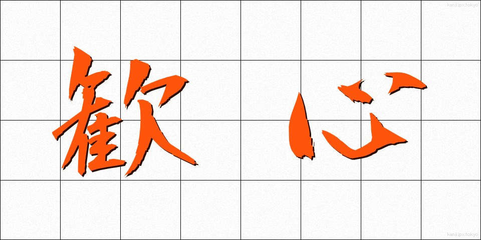 歓心 (かんしん)