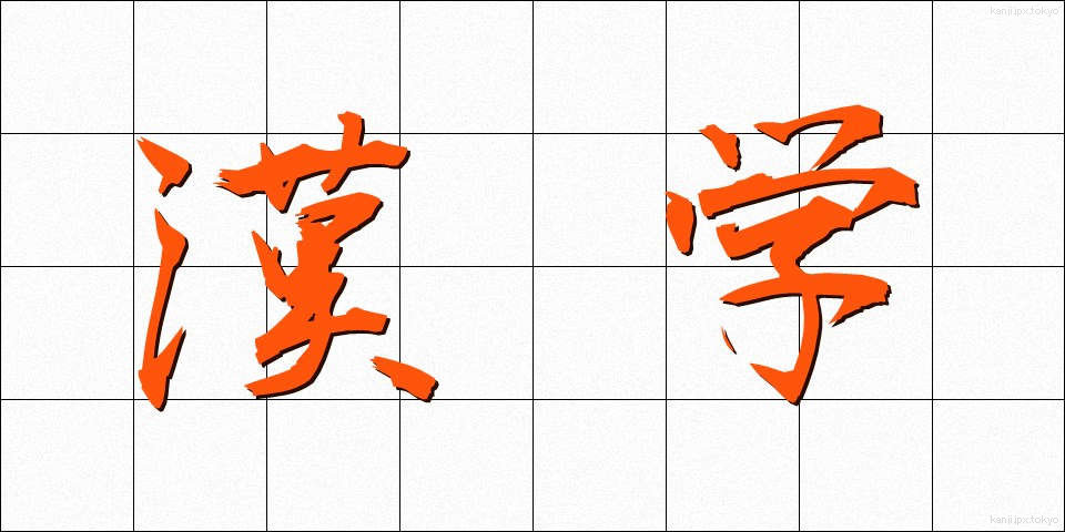 漢学 (かんがく)