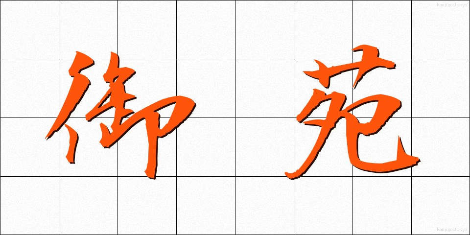 御苑 (ぎょえん)