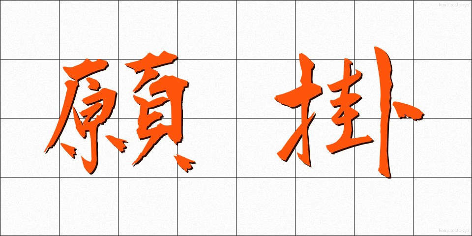 願掛 (がんがけ)