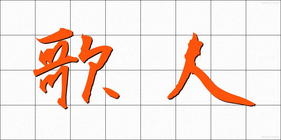 歌人 (かじん)