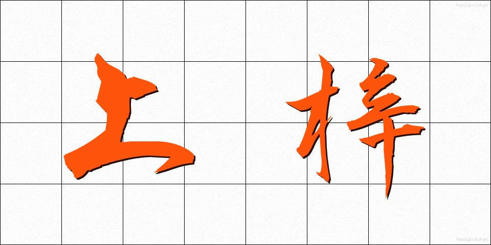 上梓 (じょうし)