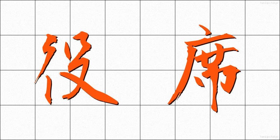 役席 (やくせき)