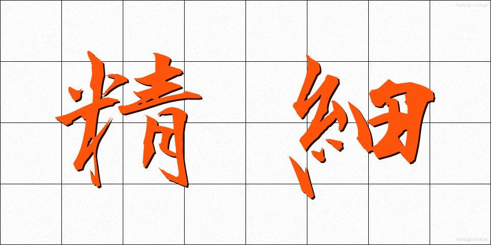 精細 (せいさい)
