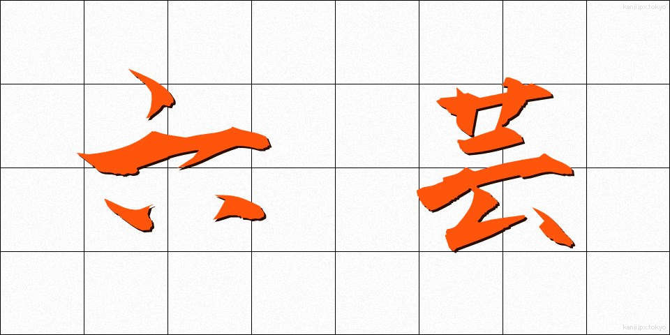六芸 (りくげい)
