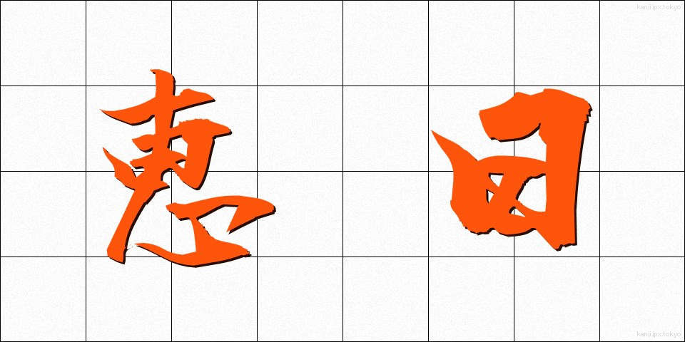 恵日 (けいじつ)