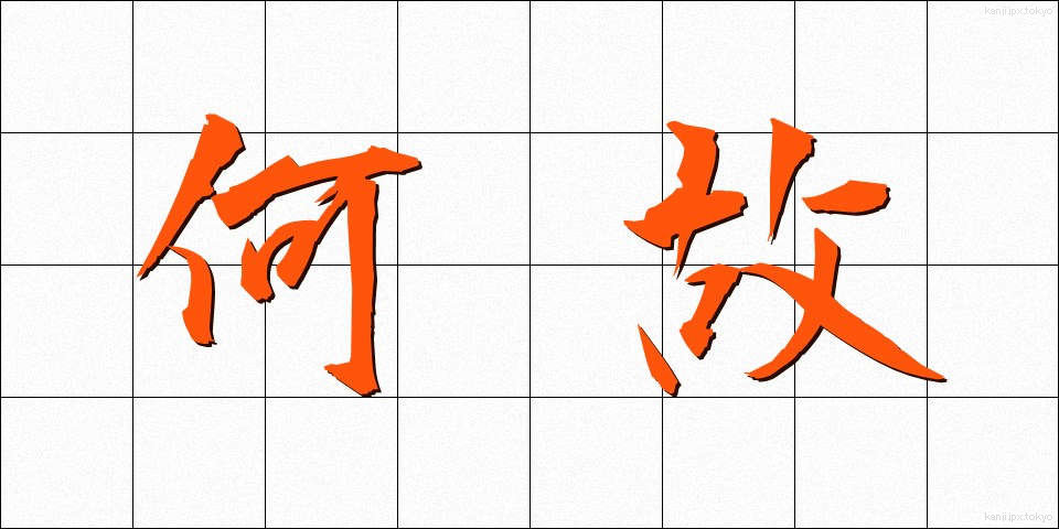 何故 (なぜ)