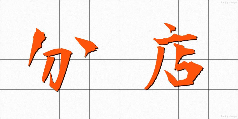 分店 (ぶんてん)