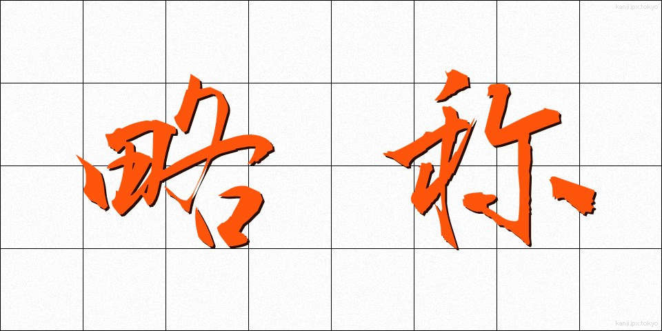 略称 (りゃくしょう)