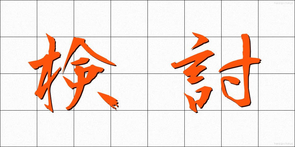 検討 (けんとう)