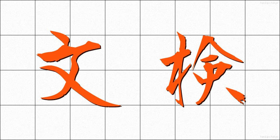 文検 (ぶんけん)