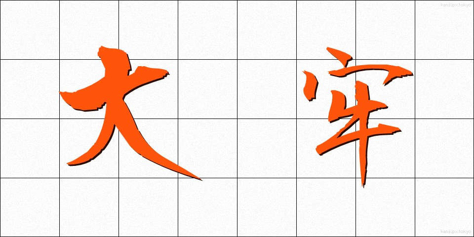 大牢 (たいろう)