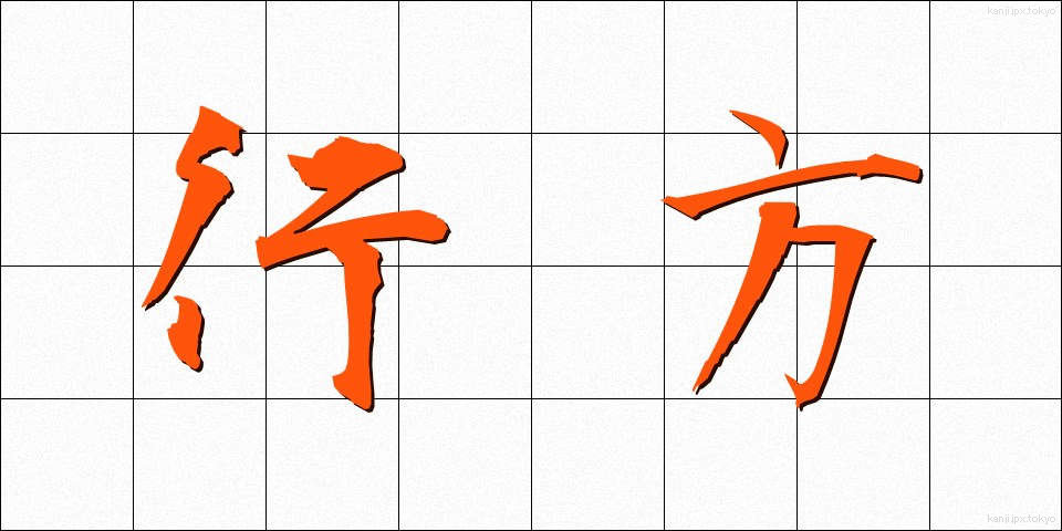 行方 (ゆくえ)