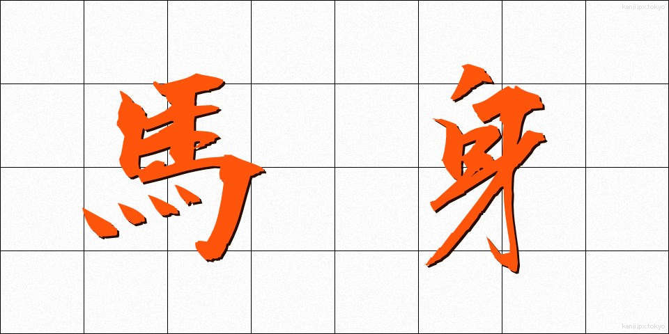 馬身 (ばしん)