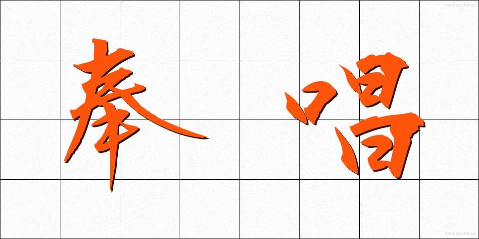 奉唱 (ほうしょう)