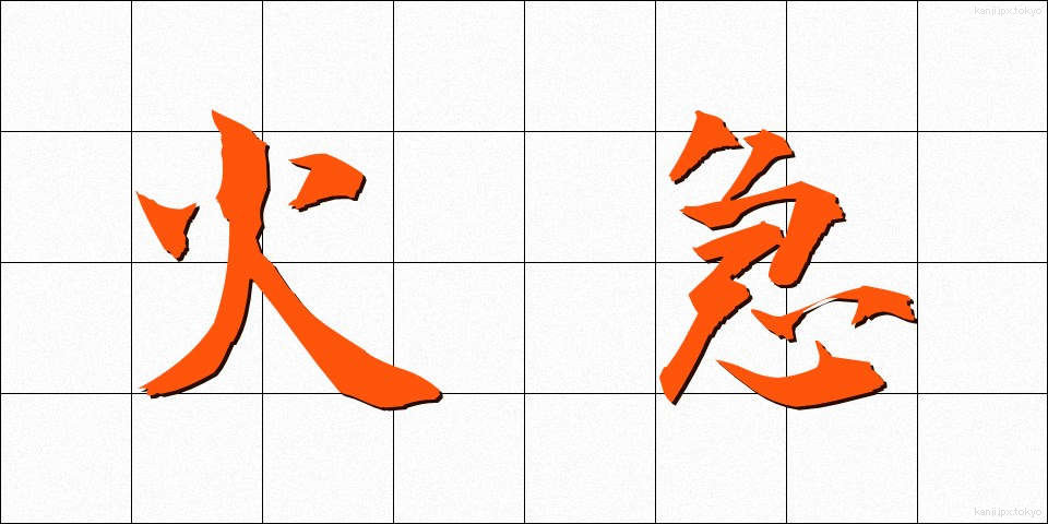 火急 (かきゅう)