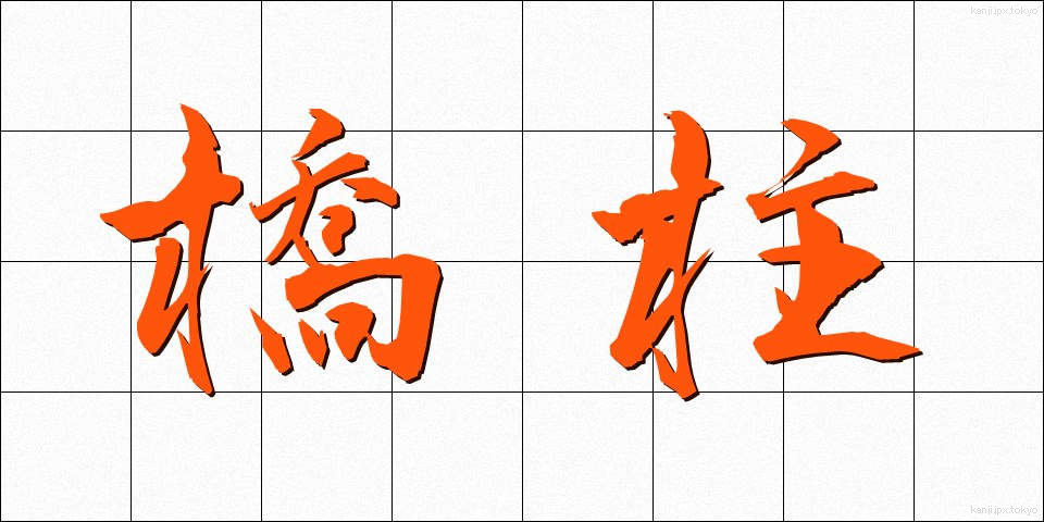 橋柱 (きょうちゅう)