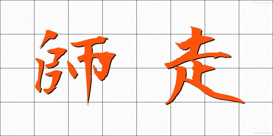 師走 (しわす)