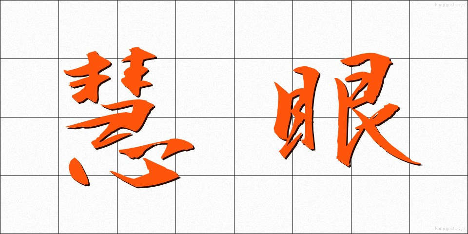 慧眼 (けいがん)