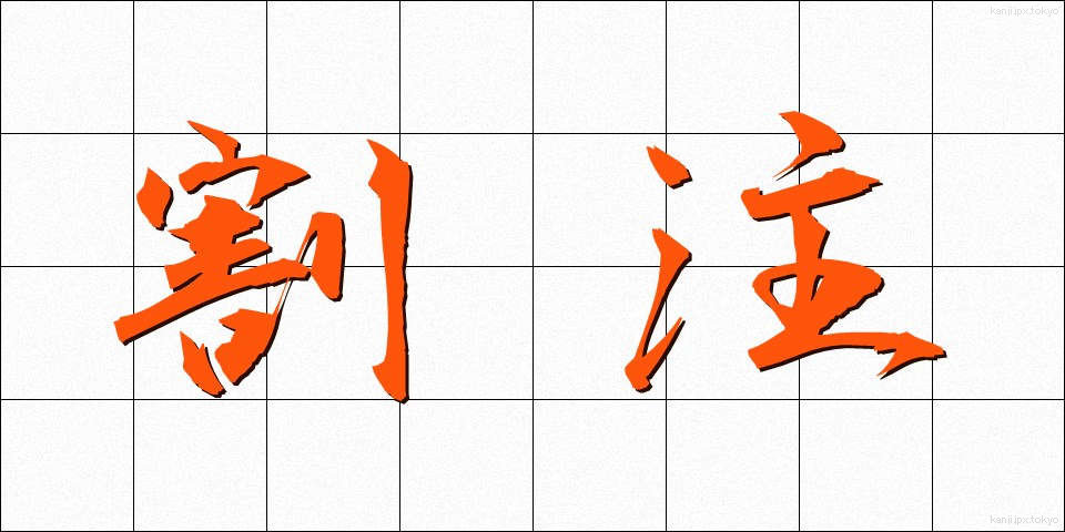 割注 (わりちゅう)