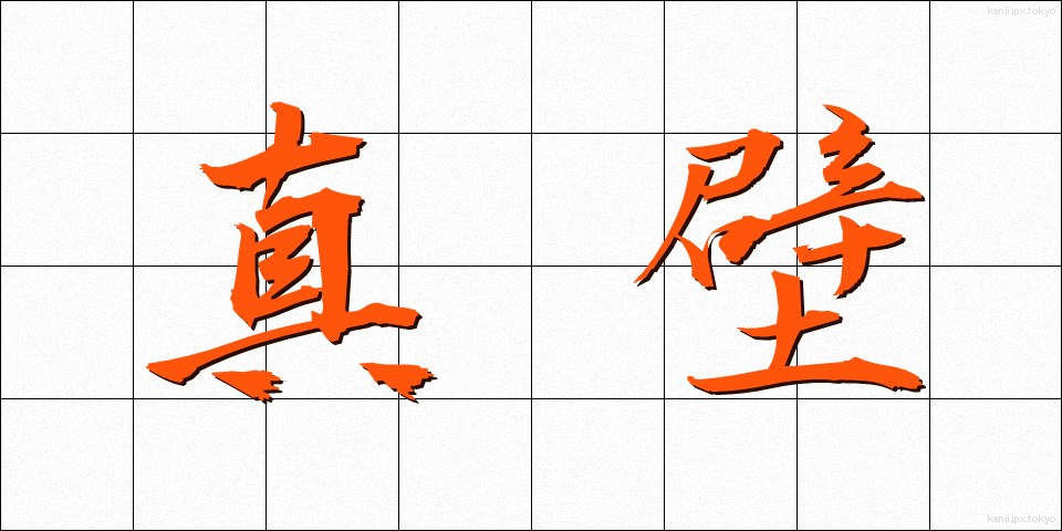 真壁 (まかべ)