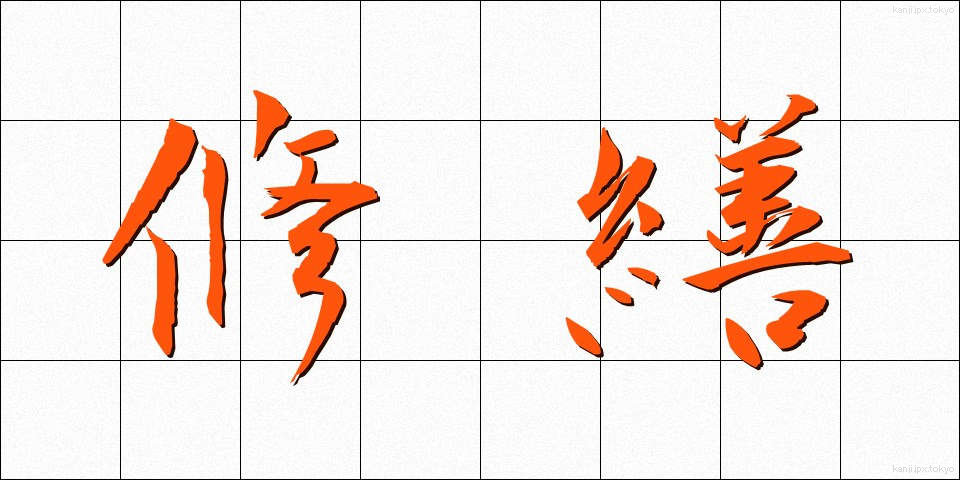 修繕 (しゅうぜん)