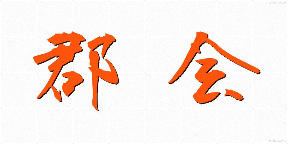 郡会 (ぐんかい)
