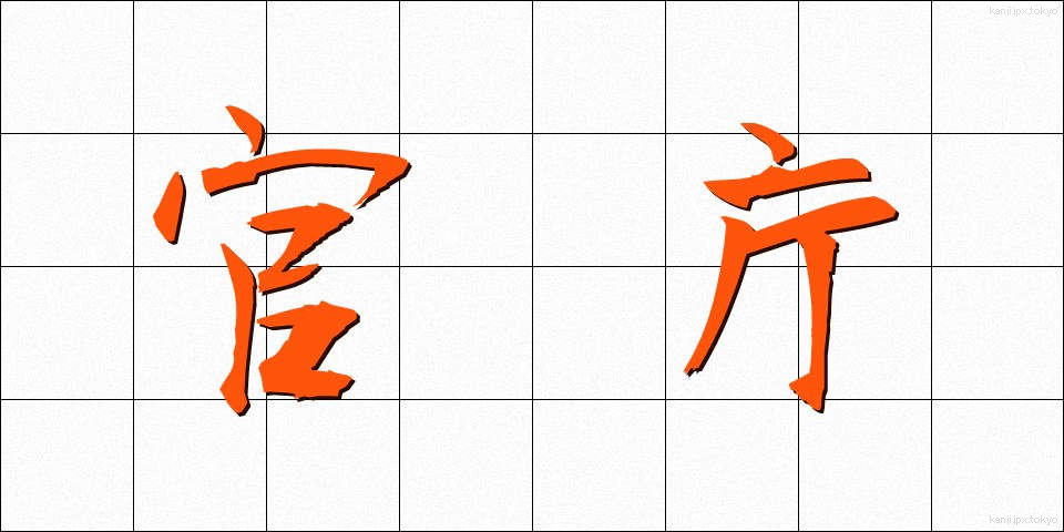 官庁 (かんちょう)