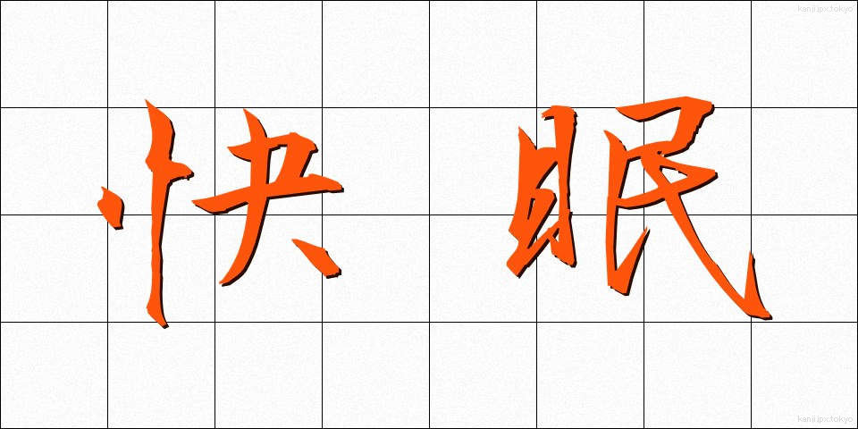快眠 (かいみん)