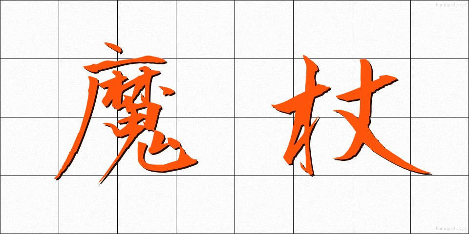 魔杖 (まじょう)
