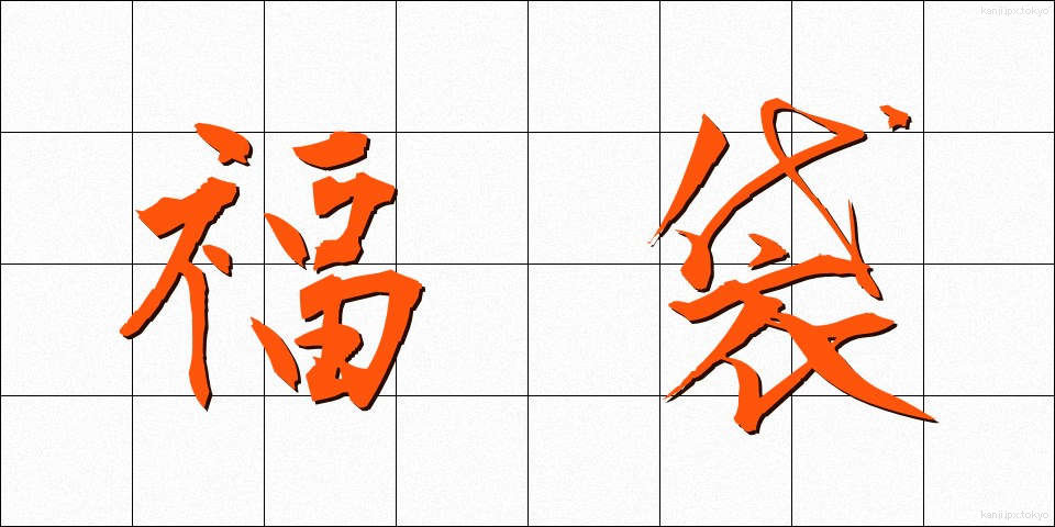 福袋 (ふくぶくろ)