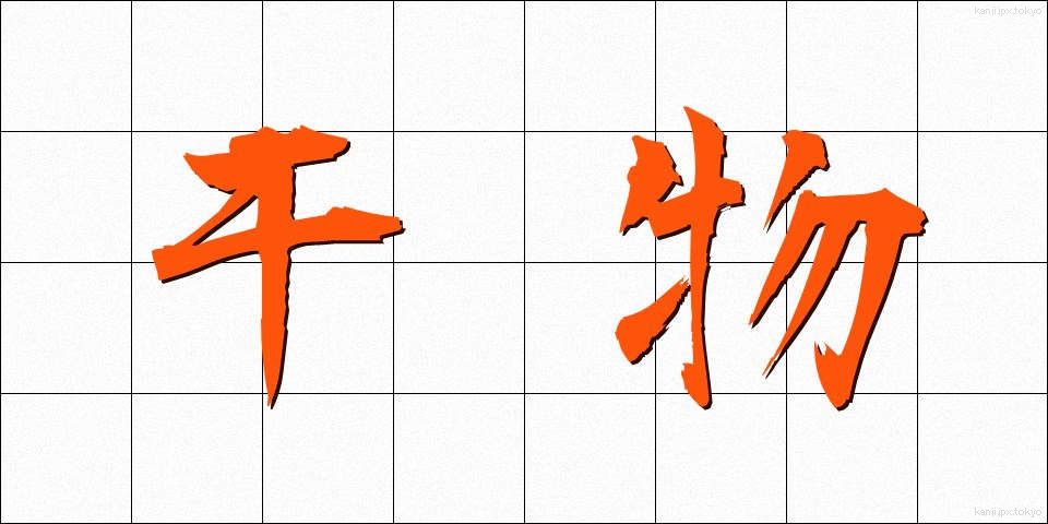 干物 (ひもの)