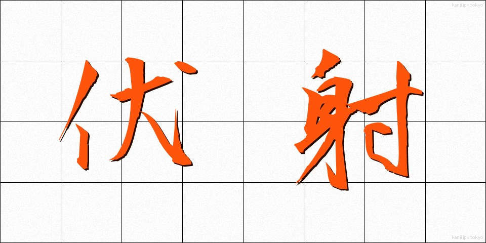 伏射 (ふくしゃ)