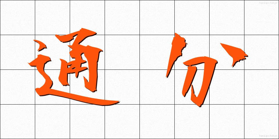 通分 (つうぶん)