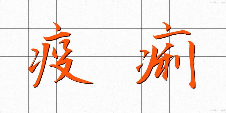 疫痢 (えきれい)