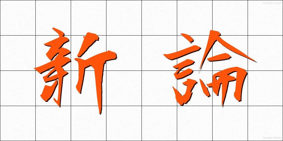 新論 (しんろん)