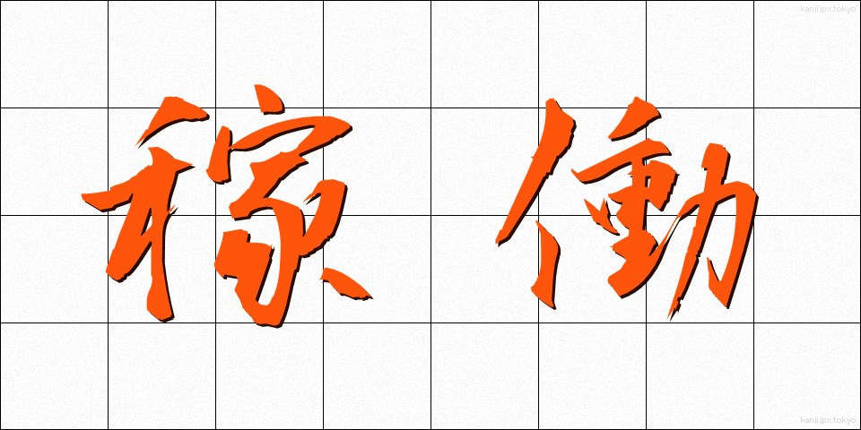 稼働 (かどう)