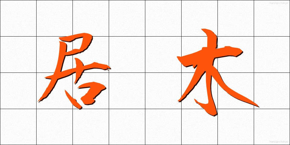 居木 (きょぼく)
