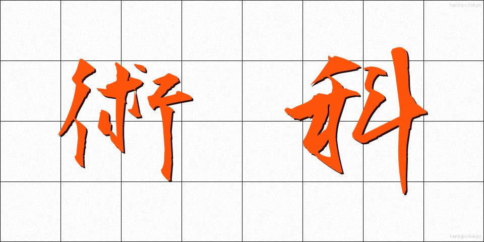 術科 (じゅつか)